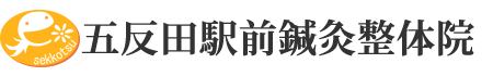 五反田駅前鍼灸整体院