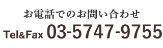 お電話でのお問い合わせ