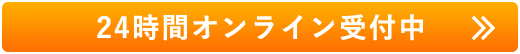 24時間オンライン受付中