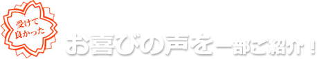 お喜びの声を一部ご紹介