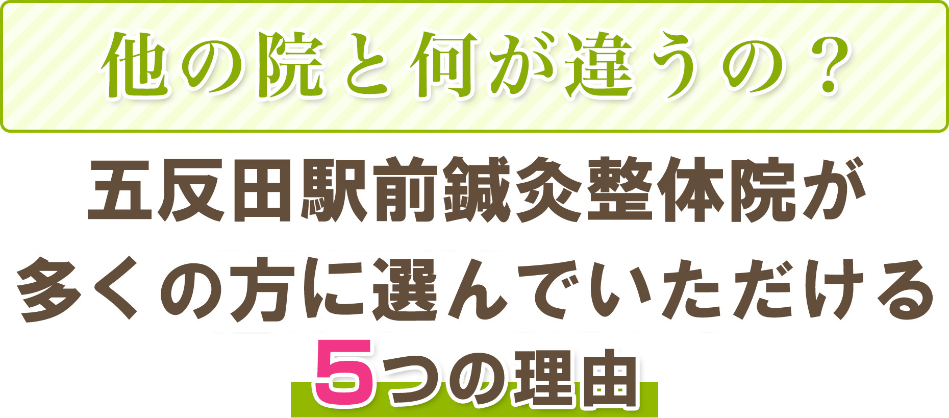 他の院と何が違うの？