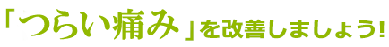 「骨格の歪み」を改善しましょう!