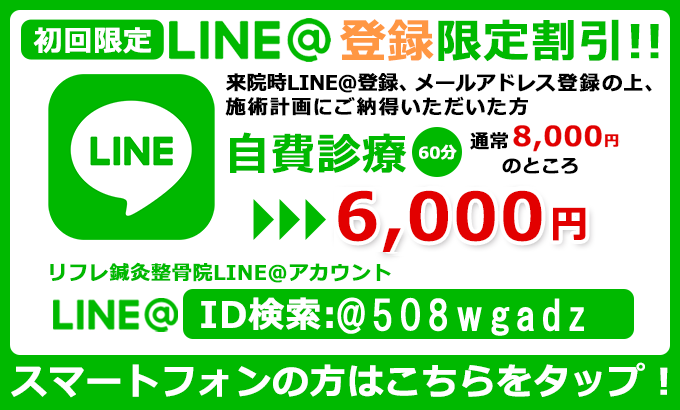 初回限定LINE@登録限定割引!!