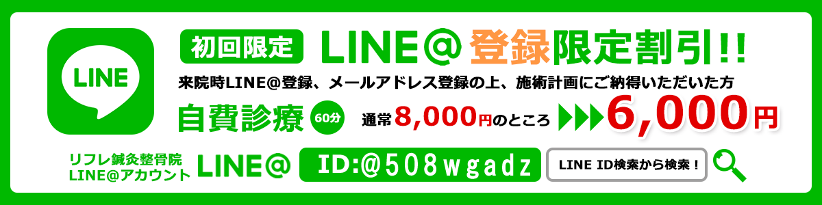 初回限定LINE@登録限定割引!!