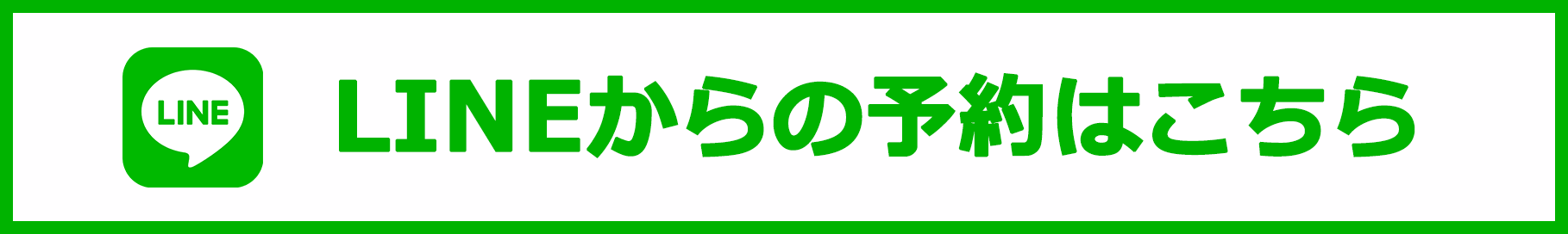 lineからのご予約はこちら