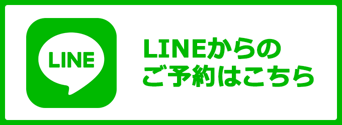 lineからのご予約はこちら